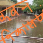 कानपुर देहात30जून*ककवन विकासखंड की पहली बारिश में खुली पोल