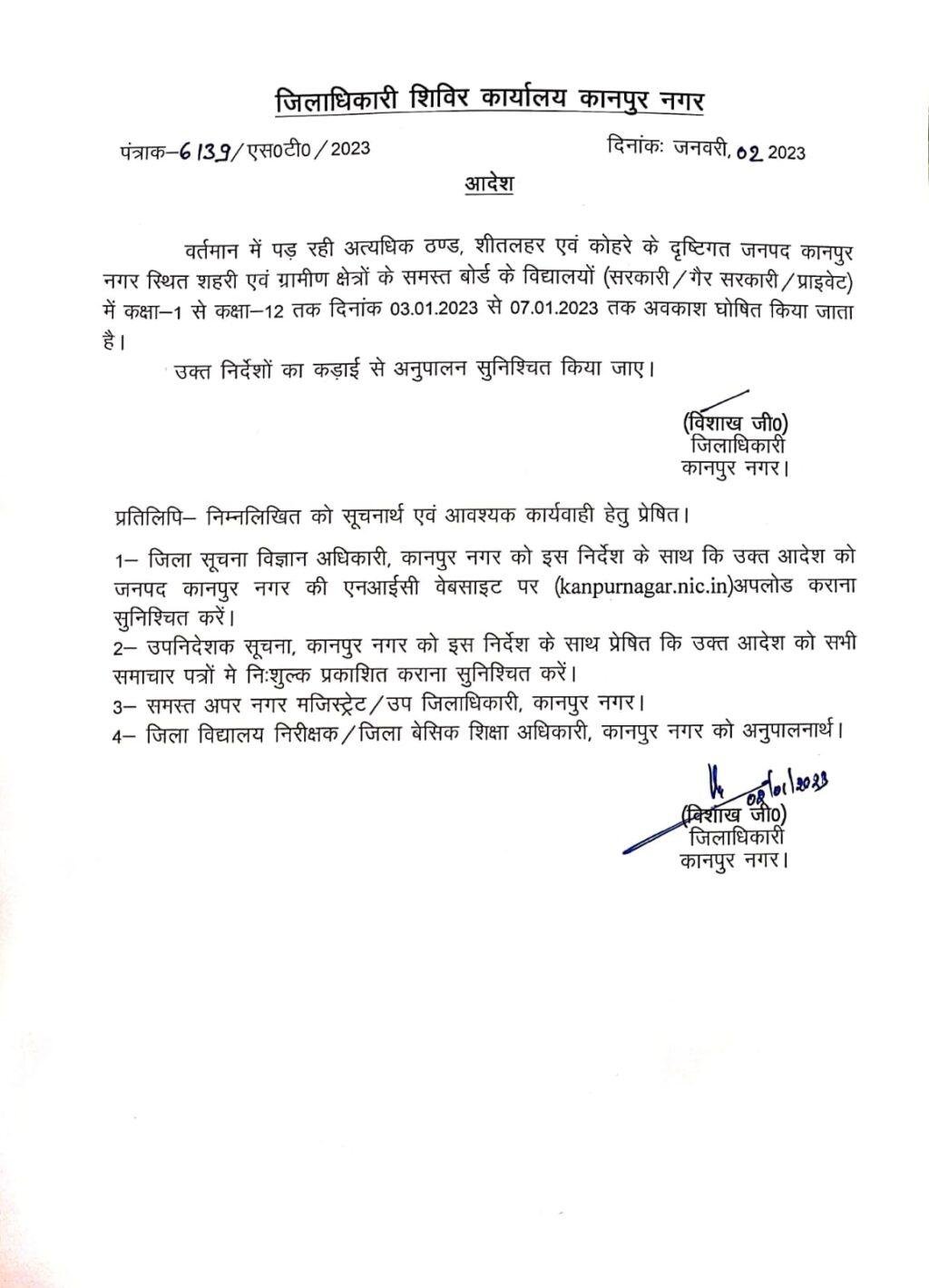 कानपुर नगर02जनवरी2023* कानपुर नगर स्थित शहरी एवं ग्रामीण क्षेत्रों के समस्त बोर्ड के विद्यालयों) में कक्षा 1 से कक्षा-12 तक दिनांक07 जनवरी तक अवकाश कानपुर नगर02जनवरी2023* कानपुर नगर स्थित शहरी एवं ग्रामीण क्षेत्रों के समस्त बोर्ड के विद्यालयों) में कक्षा 1 से कक्षा-12 तक दिनांक07 जनवरी तक अवकाश