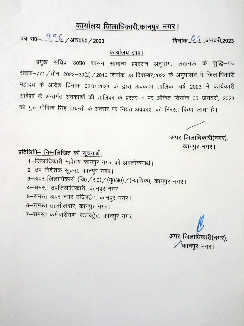 कानपुर नगर04जनवरी2023* दिनांक 05 जनवरी, 2023 को गुरू गोविन्द सिंह जयन्ती के अवसर पर नियत अवकाश को निरस्त किया जाता है। कानपुर नगर04जनवरी2023* दिनांक 05 जनवरी, 2023 को गुरू गोविन्द सिंह जयन्ती के अवसर पर नियत अवकाश को निरस्त किया जाता है।
