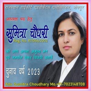 जोधपुर05जनवरी*राजस्थान हाईकोर्ट एडवोकेटस् एसोसिएशन मुख्य पीठ,से अध्यक्ष पद की प्रत्याशी सुमित्रा चौधरी जोधपुर05जनवरी*राजस्थान हाईकोर्ट एडवोकेटस् एसोसिएशन मुख्य पीठ,से अध्यक्ष पद की प्रत्याशी सुमित्रा चौधरी