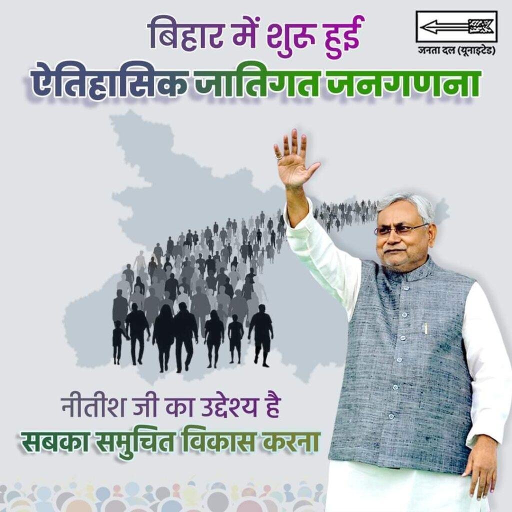बिहार07जनवरी2023*बिहार में शुरू हुई ऐतिहासिक जातिगत जनगणना।