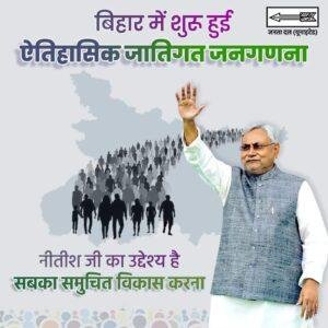 बिहार07जनवरी2023*बिहार में शुरू हुई ऐतिहासिक जातिगत जनगणना। बिहार07जनवरी2023*बिहार में शुरू हुई ऐतिहासिक जातिगत जनगणना।