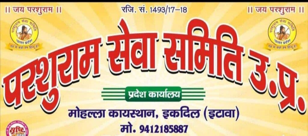 इटावा08जनवरी*परशुराम सेवा समिति की बैठक 15 जनवरी को इकदिल में होगी* इटावा08जनवरी*परशुराम सेवा समिति की बैठक 15 जनवरी को इकदिल में होगी*