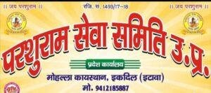 इटावा08जनवरी*परशुराम सेवा समिति की बैठक 15 जनवरी को इकदिल में होगी* इटावा08जनवरी*परशुराम सेवा समिति की बैठक 15 जनवरी को इकदिल में होगी*