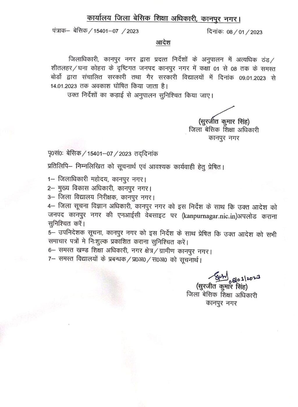 कानपुर नगर08जनवरी2023*अत्यधिक ठंड, शीतलहर एवं कोहरे के दृष्टिगत समस्त बोर्ड के विद्यालयों में 14जनवरी तक अवकाश कानपुर नगर08जनवरी2023*अत्यधिक ठंड, शीतलहर एवं कोहरे के दृष्टिगत समस्त बोर्ड के विद्यालयों में 14जनवरी तक अवकाश