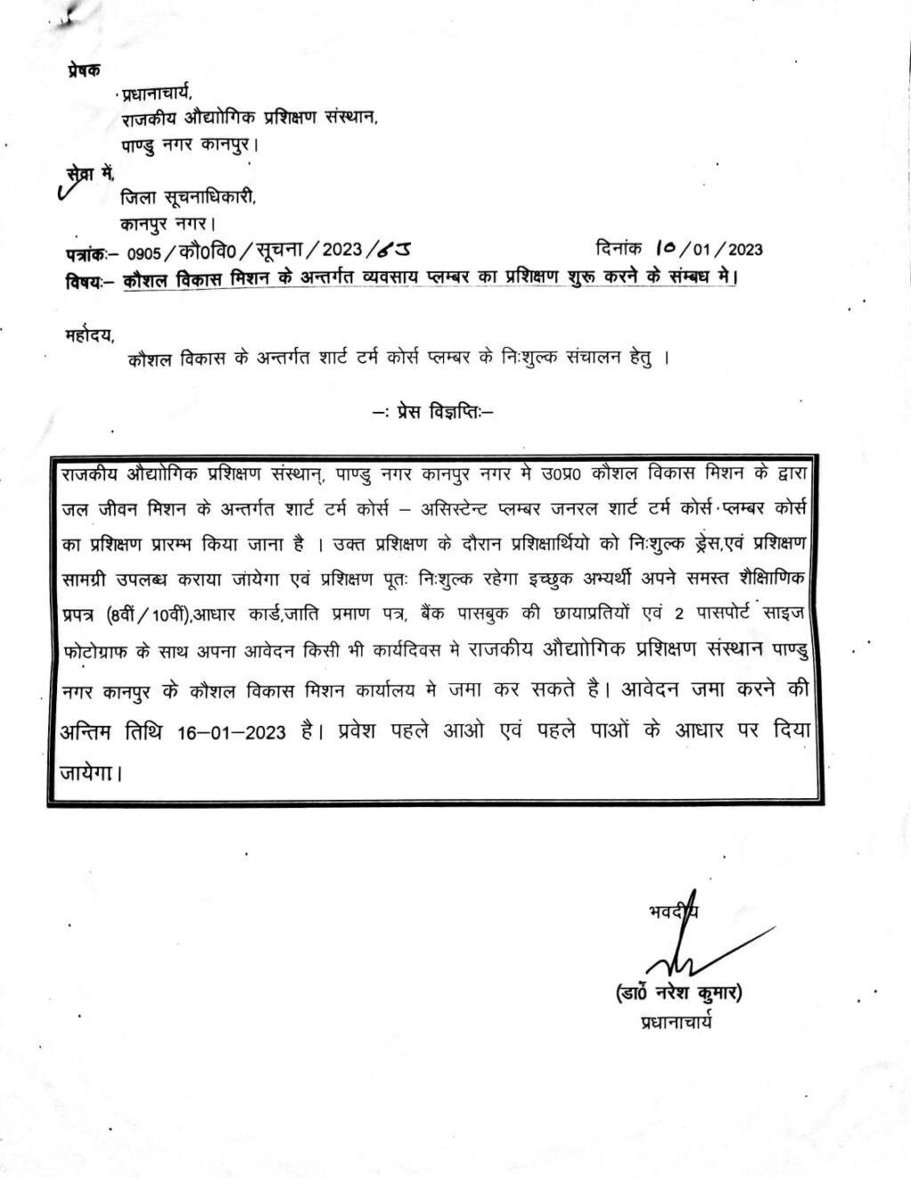 कानपुर नगर10जनवरी2023*जल जीवन मिशन के अन्तर्गत शार्ट टर्म कोर्स असिस्टेन्ट प्लम्बर जनरल शार्ट टर्म कोर्स प्लम्बर कोर्स हेतु आवेदन करें। कानपुर नगर10जनवरी2023*जल जीवन मिशन के अन्तर्गत शार्ट टर्म कोर्स असिस्टेन्ट प्लम्बर जनरल शार्ट टर्म कोर्स प्लम्बर कोर्स हेतु आवेदन करें।