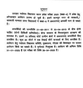 कानपुर13जनवरी2023*जवाहर नवोदय विद्यालय चयन प्रवेश परीक्षा-2023 (कक्षा-6) में प्रवेश हेतु ऑनलाइन आवेदन प्रारम्भ हो चुकें है। कानपुर13जनवरी2023*जवाहर नवोदय विद्यालय चयन प्रवेश परीक्षा-2023 (कक्षा-6) में प्रवेश हेतु ऑनलाइन आवेदन प्रारम्भ हो चुकें है।