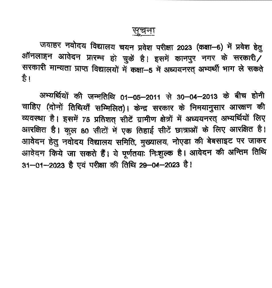 कानपुर13जनवरी2023*जवाहर नवोदय विद्यालय चयन प्रवेश परीक्षा-2023 (कक्षा-6) में प्रवेश हेतु ऑनलाइन आवेदन प्रारम्भ हो चुकें है। कानपुर13जनवरी2023*जवाहर नवोदय विद्यालय चयन प्रवेश परीक्षा-2023 (कक्षा-6) में प्रवेश हेतु ऑनलाइन आवेदन प्रारम्भ हो चुकें है।