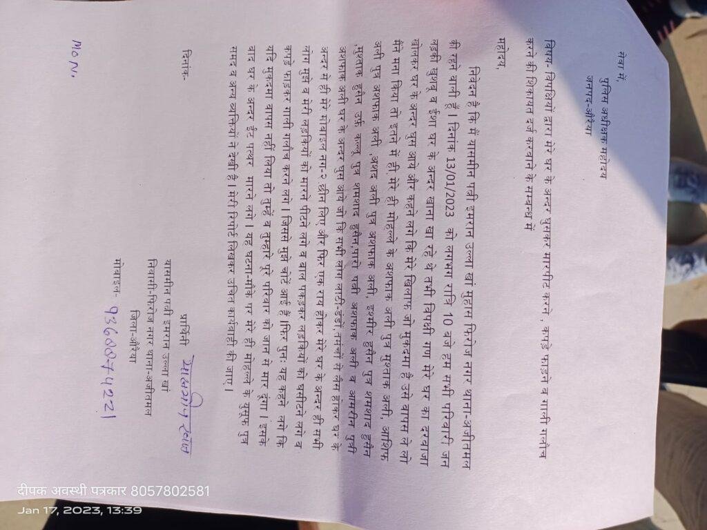 औरैया17जनवरी2023*घर में घुसकर मारपीट कर कपड़े फाड़ने, गाली गलौज करने का आरोप औरैया17जनवरी2023*घर में घुसकर मारपीट कर कपड़े फाड़ने, गाली गलौज करने का आरोप