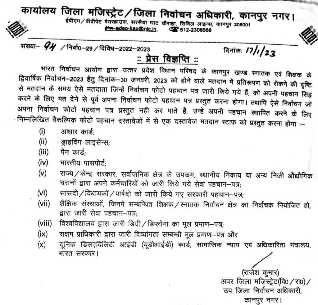 कानपुर नगर18जनवरी2023*30जनवरी को होने वाले मतदान में भारत सरकार वैकल्पिक फोटो पहचान दस्तावेजों में से एक दस्तावेज प्रस्तुत करना होगा। कानपुर नगर18जनवरी2023*30जनवरी को होने वाले मतदान में भारत सरकार वैकल्पिक फोटो पहचान दस्तावेजों में से एक दस्तावेज प्रस्तुत करना होगा।