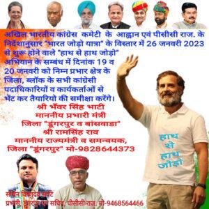 पंजाब18जनवरी*डूंगरपुर ज़िला कांग्रेस की "हाथ से हाथ जोड़ो अभियान" की तैयारियो के सम्बंध में मीटिंग 19 जनवरी 2023 दोपहर 12:30 को डीसीसी कार्यालय में* पंजाब18जनवरी*डूंगरपुर ज़िला कांग्रेस की "हाथ से हाथ जोड़ो अभियान" की तैयारियो के सम्बंध में मीटिंग 19 जनवरी 2023 दोपहर 12:30 को डीसीसी कार्यालय में*