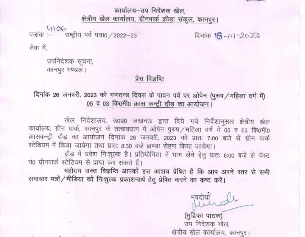कानपुर19जनवरी*ओपेन (पुरुष/महिला वर्ग में) 05 व 03 कि०मी० क्रास कन्ट्री दौड़ का आयोजन*