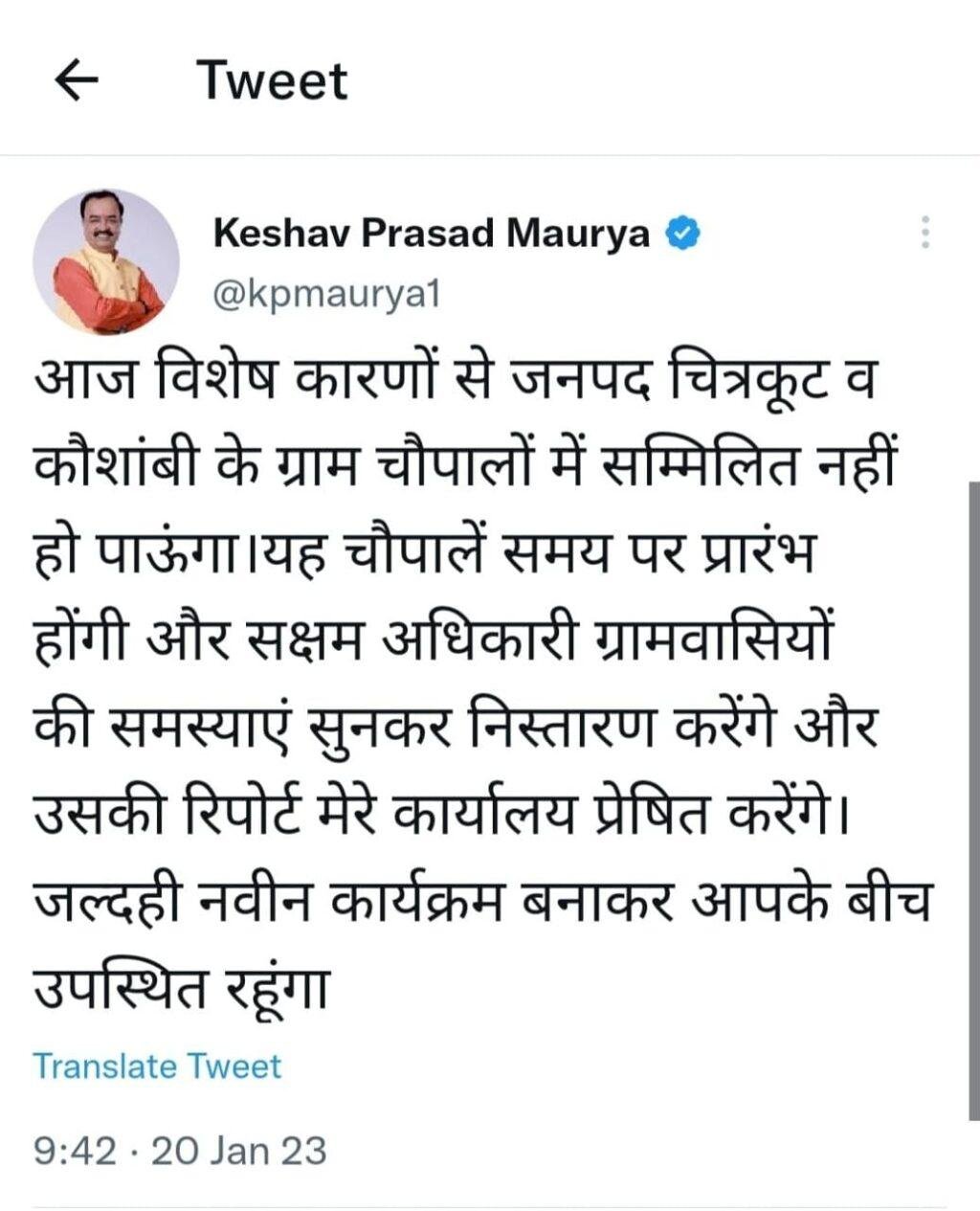 कौशाम्बी20जनवरी*डिप्टी सीएम केशव प्रसाद मौर्य का कौशाम्बी भ्रमण कार्यक्रम निरस्त,गांवों में समय से ग्राम चौपाल आयोजित किए जाने के निर्देश* कौशाम्बी20जनवरी*डिप्टी सीएम केशव प्रसाद मौर्य का कौशाम्बी भ्रमण कार्यक्रम निरस्त,गांवों में समय से ग्राम चौपाल आयोजित किए जाने के निर्देश*