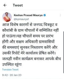 कौशाम्बी20जनवरी*डिप्टी सीएम केशव प्रसाद मौर्य का कौशाम्बी भ्रमण कार्यक्रम निरस्त,गांवों में समय से ग्राम चौपाल आयोजित किए जाने के निर्देश* कौशाम्बी20जनवरी*डिप्टी सीएम केशव प्रसाद मौर्य का कौशाम्बी भ्रमण कार्यक्रम निरस्त,गांवों में समय से ग्राम चौपाल आयोजित किए जाने के निर्देश*