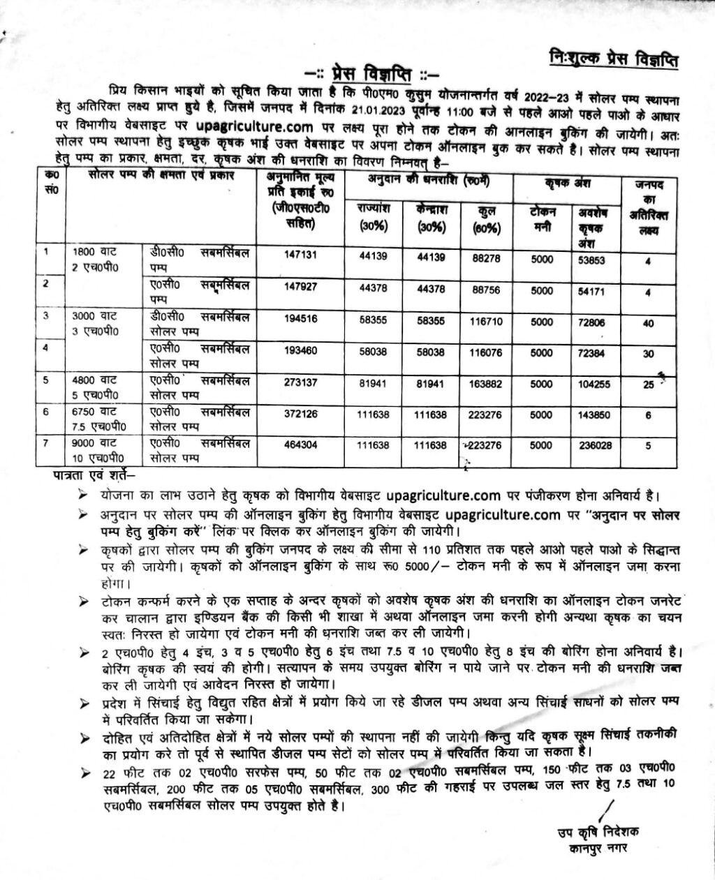 कानपुर नगर20जनवरी*पी०एम० कुसुम योजनान्तर्गत वर्ष 2022-23 में सोलर पम्प स्थापना हेतु शीघ्र सम्पर्क करें। कानपुर नगर20जनवरी*पी०एम० कुसुम योजनान्तर्गत वर्ष 2022-23 में सोलर पम्प स्थापना हेतु शीघ्र सम्पर्क करें।
