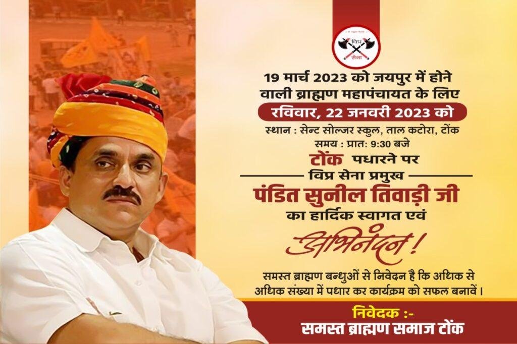 टोंक21जनवरी2023*ब्राह्मण महापंचायत के लिए आवाहन करने विप्र सेना प्रमुख श्री पंडित सुनील तिवारी जी टोंक पधार रहे। टोंक21जनवरी2023*ब्राह्मण महापंचायत के लिए आवाहन करने विप्र सेना प्रमुख श्री पंडित सुनील तिवारी जी टोंक पधार रहे।