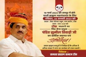 टोंक21जनवरी2023*ब्राह्मण महापंचायत के लिए आवाहन करने विप्र सेना प्रमुख श्री पंडित सुनील तिवारी जी टोंक पधार रहे। टोंक21जनवरी2023*ब्राह्मण महापंचायत के लिए आवाहन करने विप्र सेना प्रमुख श्री पंडित सुनील तिवारी जी टोंक पधार रहे।