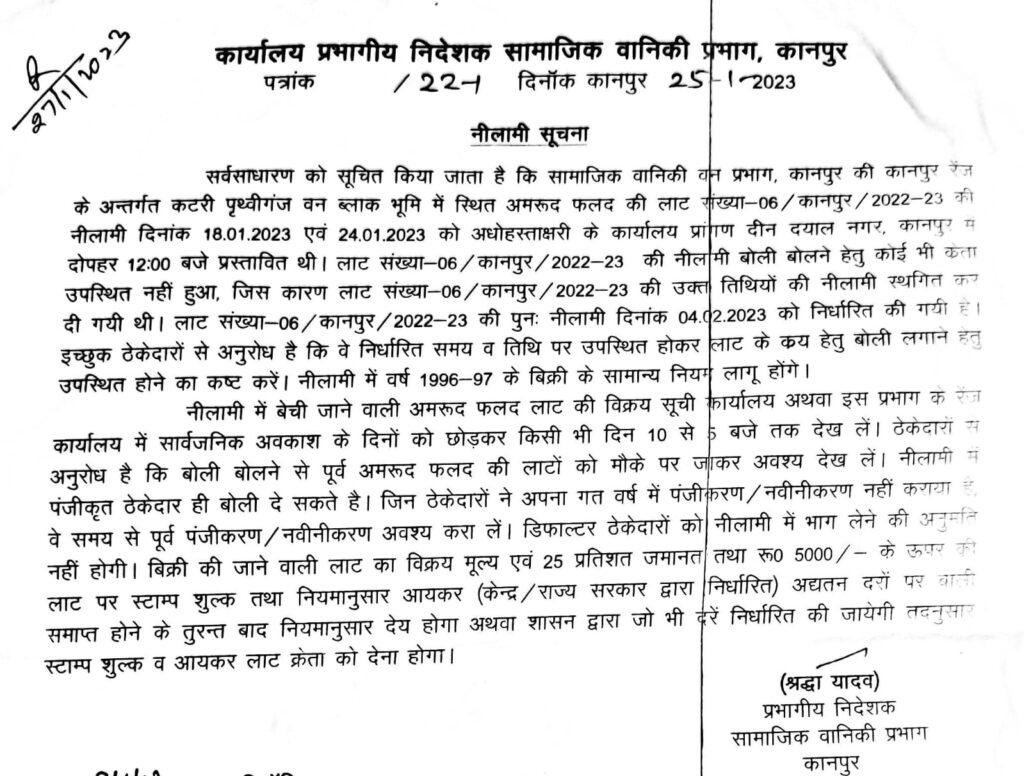 कानपुर27जनवरी*अमरूद फलद की लाट संख्या-06/कानपुर/2022-23 की नीलामी दिनांक 18 जनवरी, 2023 एवं 24 जनवरी, 2023 को होगी।