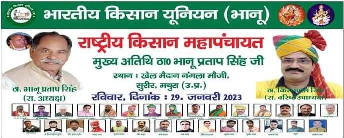 मथुरा30जनवरी*भारतीय किसान यूनियन की महापंचायत में राष्ट्रीय अध्यक्ष रहे मौजूद। मथुरा30जनवरी*भारतीय किसान यूनियन की महापंचायत में राष्ट्रीय अध्यक्ष रहे मौजूद।