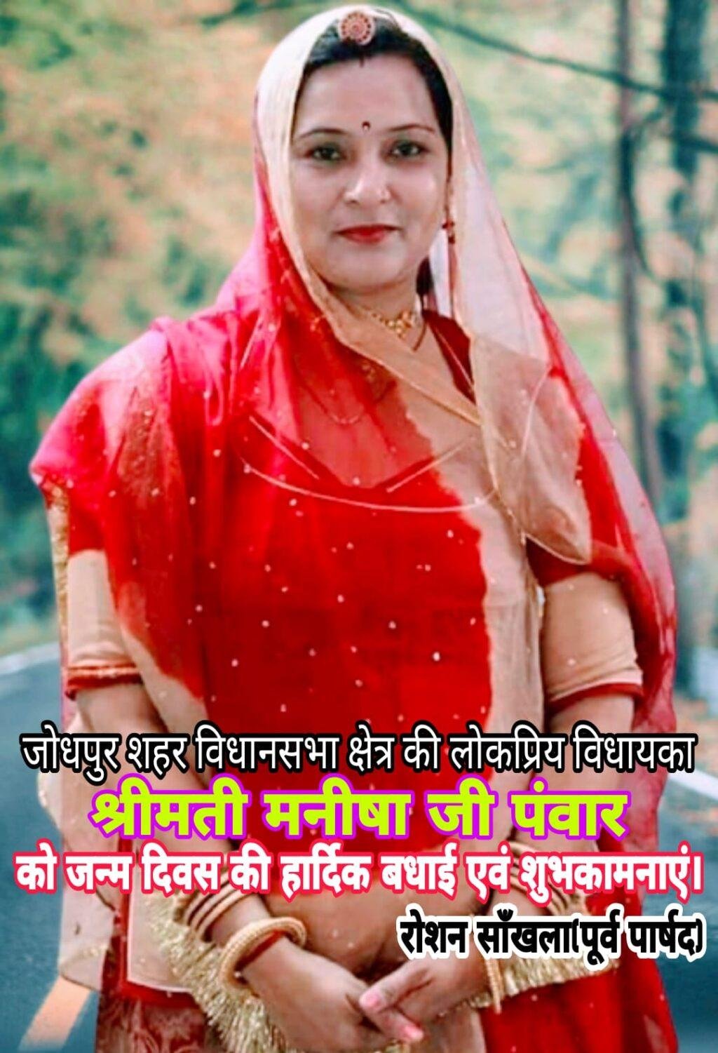 जोधपुर10फरवरी*लोकप्रिय जोधपुर विधायक श्रीमती मनीषा पँवार को जन्मदिन की हार्दिक बधाई।