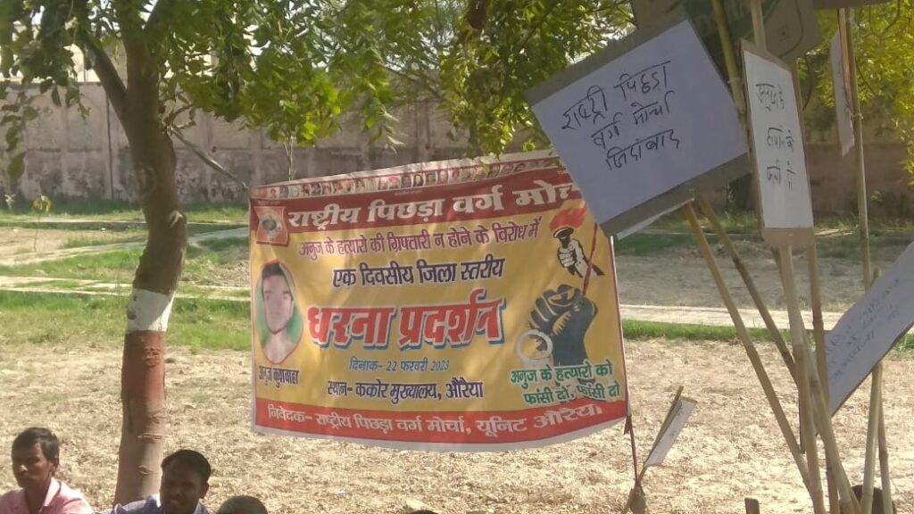 औरैया22फरवरी*एक दिवसीय राष्ट्रीय पिछड़ा वर्ग ओबीसी मोर्चा ने ककोर मुख्यालय पर धरना प्रदर्शन किया। औरैया22फरवरी*एक दिवसीय राष्ट्रीय पिछड़ा वर्ग ओबीसी मोर्चा ने ककोर मुख्यालय पर धरना प्रदर्शन किया।