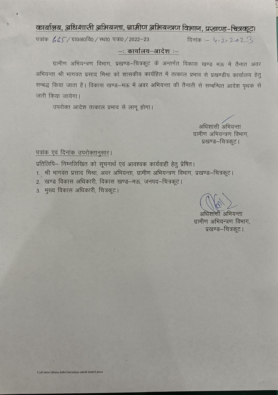 चित्रकूट23फरवरी*आखिर क्यों नही कर रहे बी डी ओ मऊ जेई ग्रामीण अभियंत्रण को रिलीव*