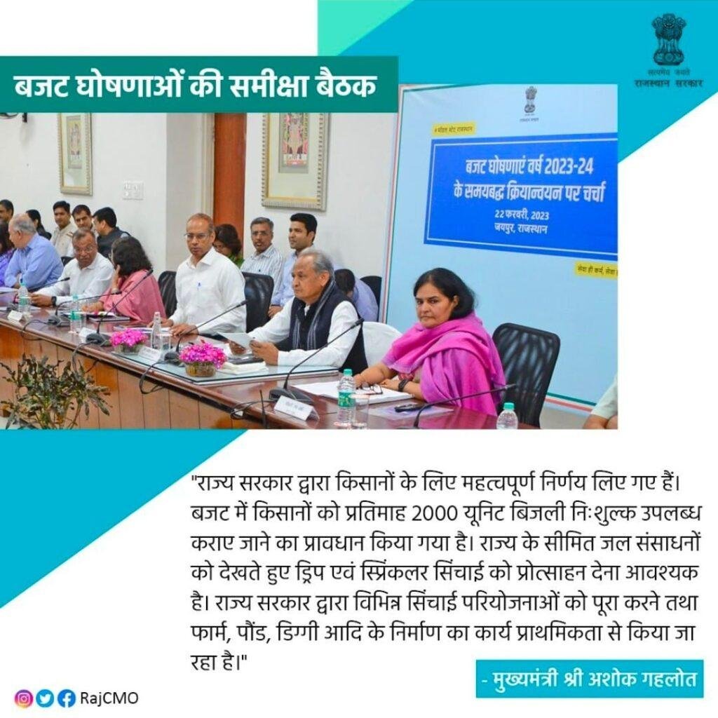 जयपुर23फरवरी*बजट घोषणाओं की समीक्षा बैठक