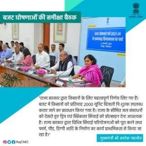 जयपुर23फरवरी*बजट घोषणाओं की समीक्षा बैठक जयपुर23फरवरी*बजट घोषणाओं की समीक्षा बैठक