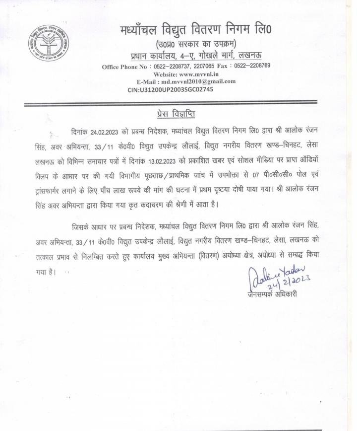 लखनऊ 25 फरवरी 2023*अवर अभियंता निलंबित प्रथम दृष्टया जांच में दोषी पाया गया । लखनऊ 25 फरवरी 2023*अवर अभियंता निलंबित प्रथम दृष्टया जांच में दोषी पाया गया ।