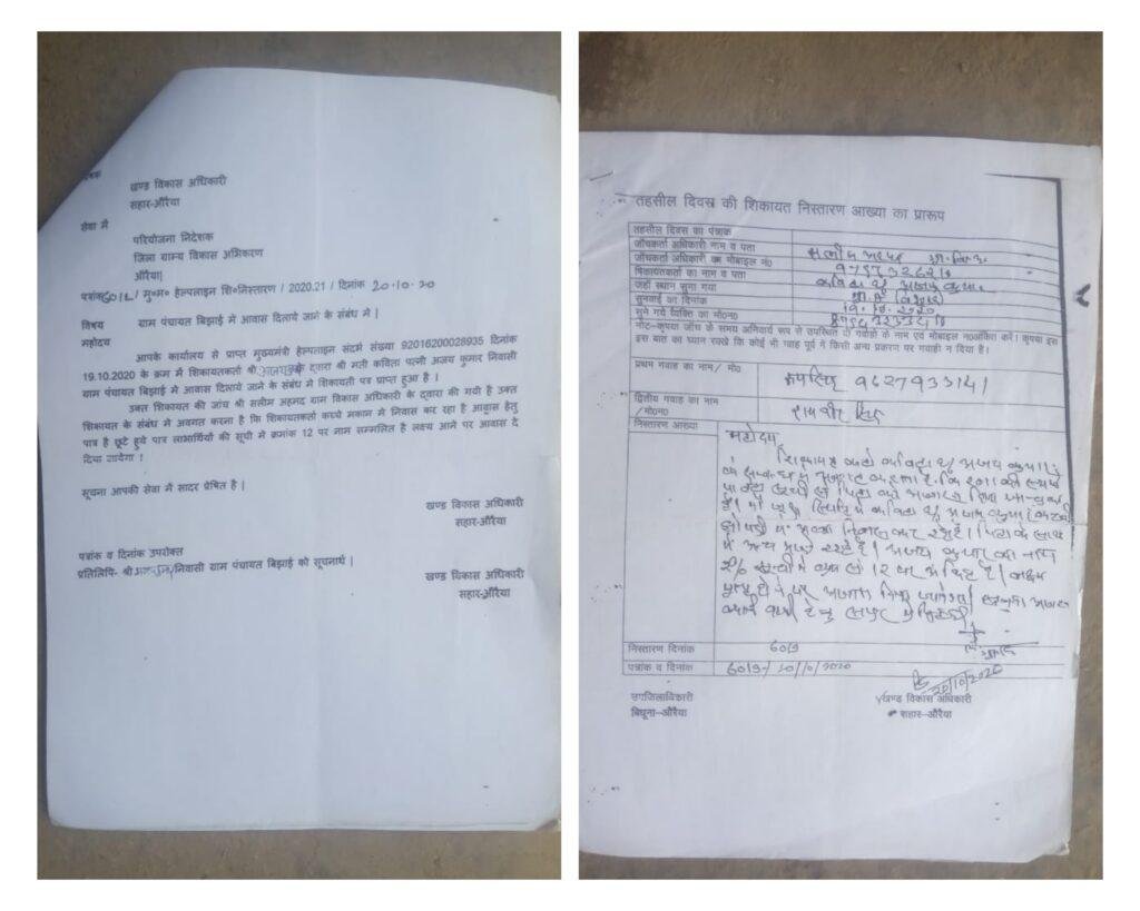 औरैया 25 फरवरी *प्रधानमंत्री आवास योजना में मिलकर ग्राम प्रधान व पंचायत सचिव कर रहे बड़े पैमाने पर धांधली औरैया 25 फरवरी *प्रधानमंत्री आवास योजना में मिलकर ग्राम प्रधान व पंचायत सचिव कर रहे बड़े पैमाने पर धांधली