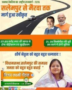 सलेमपुर 15 मार्च *सलेमपुर से बिहार की सीमा मैरवा तक जाना होगा अब और भी आसान..! सलेमपुर 15 मार्च *सलेमपुर से बिहार की सीमा मैरवा तक जाना होगा अब और भी आसान..!