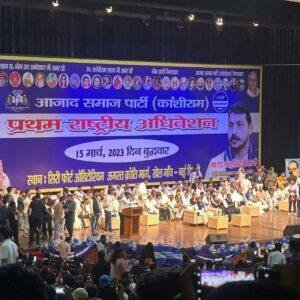 दिल्ली 15 मार्च*मान्यवर कांशीराम साहब की जयंती पर स्थापित आजाद समाज पार्टी (कांशीराम) का प्रथम राष्ट्रीय अधिवेशन दिल्ली में। दिल्ली 15 मार्च*मान्यवर कांशीराम साहब की जयंती पर स्थापित आजाद समाज पार्टी (कांशीराम) का प्रथम राष्ट्रीय अधिवेशन दिल्ली में।