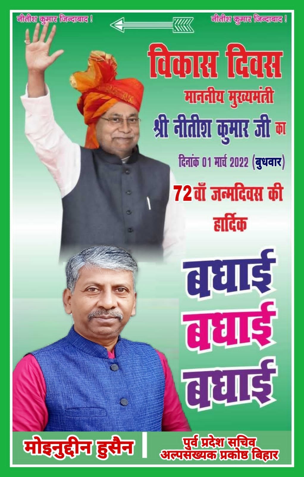 पटना01मार्च*बिहार के यशस्वी मुख्यमंत्री विकास पुरुष श्री नीतीश कुमार जी को 72 वे #जन्मदिन की हार्दिक बधाई एवं शुभकामनाएं। 🎁💐🎉🎈❤️🌹