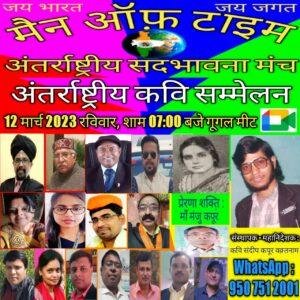 भागलपुर18 मार्च*मैन ऑफ़ टाइम - अंतर्राष्ट्रीय सदभावना मंच के तत्वावधान में 119 वाॅं कार्यक्रम अंतर्राष्ट्रीय कवि सम्मेलन भागलपुर18 मार्च*मैन ऑफ़ टाइम - अंतर्राष्ट्रीय सदभावना मंच के तत्वावधान में 119 वाॅं कार्यक्रम अंतर्राष्ट्रीय कवि सम्मेलन
