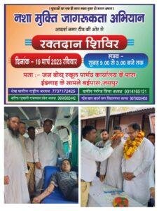 जयपुर में 19 मार्च* रविवार आज विशाल रक्तदान शिविर  मुख्य अतिथि आबिद कागज़ी जी की उपस्थिति में संपन्न हुआ जयपुर में 19 मार्च* रविवार आज विशाल रक्तदान शिविर  मुख्य अतिथि आबिद कागज़ी जी की उपस्थिति में संपन्न हुआ