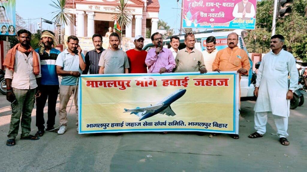भागलपुर बिहार 22 मार्च*हवाई सेवा संघर्ष समिति के सदस्यों ने दीप नारायण सिंह स्मारक घंटाघर के सामने उपवास रखकर शांतिपूर्ण धरना दिया