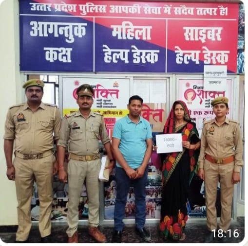 कौशांबी 26 मार्च*आनलाइन धोखाधड़ी की महिला के 76000/-रुपये पुलिस द्वारा कराए गए वापस l.