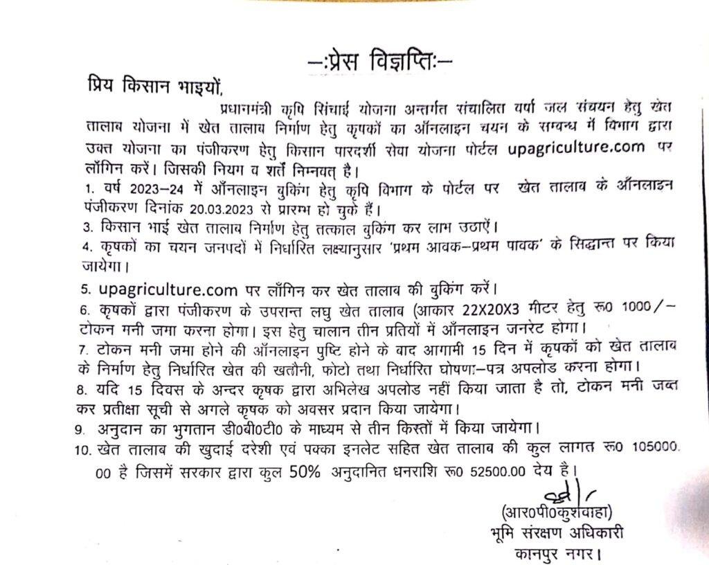 कानपुर 27 मार्च*खेत तालाब योजना में खेत तालाब निर्माण हेतु कृषकों का ऑनलाइन योजना पोर्टल upagriculture.com पर लॉगिन करें।