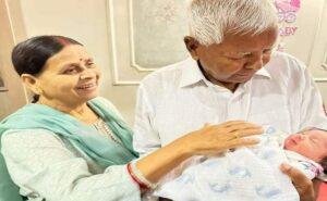 पटना28मार्च*पोती को गोद में लेने के बाद लालू यादव ने कही ‘दिल की बात’, दादा-दादी के साथ तेजस्वी की बेटी की तस्वीर वायरल