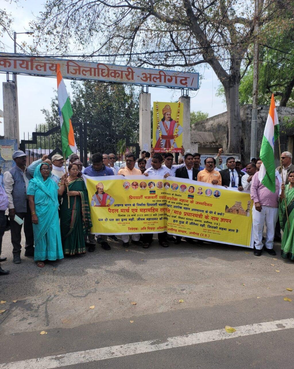 अलीगढ़29मार्च*केंद्र सरकार द्वारा सम्राट अशोक का जन्म दिवस राष्ट्रीय पर्व के रूप में मनाए जाने की मांग।