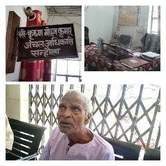 सन्हौला ,भागलपुर 26 मार्च* कार्यवाही के नाम पर सन्हौला राजस्व कार्यालय बंद आम जनता परेशान। सन्हौला ,भागलपुर 26 मार्च* कार्यवाही के नाम पर सन्हौला राजस्व कार्यालय बंद आम जनता परेशान।