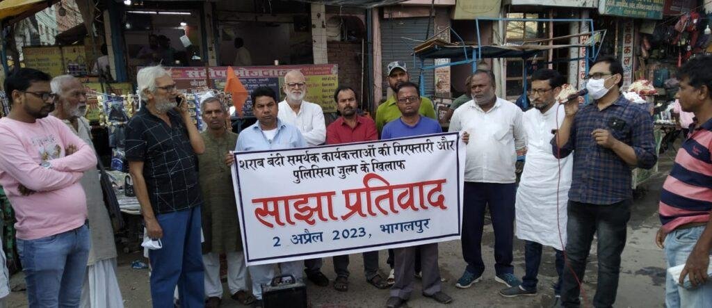 भागलपुर02अप्रैल*शराबबंदी समर्थकों की गिरफ्तारी व पुलिसिया जुल्म के विरोध में किया गया प्रदर्शन।