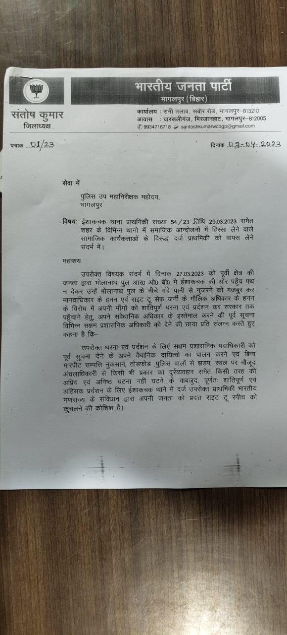 भागलपुर 3 मार्च* सामाजिक आंदोलनों में अनुरोध सामाजिक कार्यकर्ताओं की दर्ज प्राथमिकी को वापस लेने की मांग।