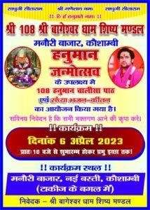 рдХреМрд╢рд╛рдВрдмреА 4 рдЕрдкреНрд░реИрд▓*рд╣рдиреБрдорд╛рди рдЬрдиреНрдореЛрддреНрд╕рд╡ рдХреЗ рдЙрдкрд▓рдХреНрд╖реНрдп рдореЗрдВ 108 рд╣рдиреБрдорд╛рди рдЪрд╛рд▓реАрд╕рд╛ рдкрд╛рда рд╡ рд╕рдВрдзреНрдпрд╛ рднрдЬрди рдХреАрд░реНрддрди рдХрд╛ рд╣реЛрдЧрд╛ рдЖрдпреЛрдЬрди* рдХреМрд╢рд╛рдВрдмреА 4 рдЕрдкреНрд░реИрд▓*рд╣рдиреБрдорд╛рди рдЬрдиреНрдореЛрддреНрд╕рд╡ рдХреЗ рдЙрдкрд▓рдХреНрд╖реНрдп рдореЗрдВ 108 рд╣рдиреБрдорд╛рди рдЪрд╛рд▓реАрд╕рд╛ рдкрд╛рда рд╡ рд╕рдВрдзреНрдпрд╛ рднрдЬрди рдХреАрд░реНрддрди рдХрд╛ рд╣реЛрдЧрд╛ рдЖрдпреЛрдЬрди*