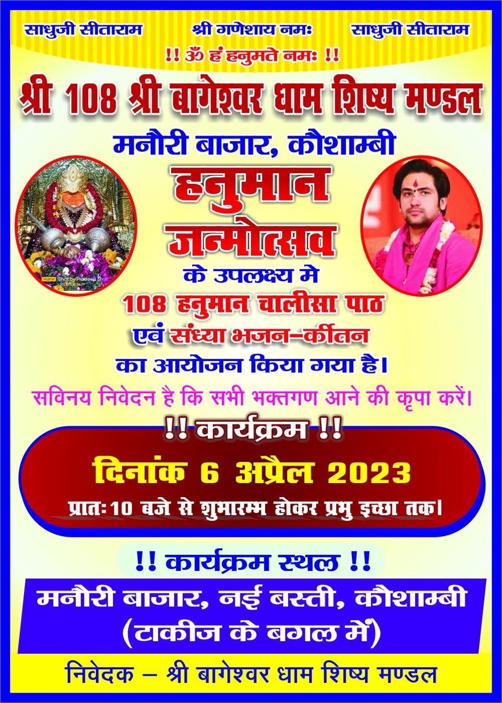 कौशांबी 4 अप्रैल*हनुमान जन्मोत्सव के उपलक्ष्य में 108 हनुमान चालीसा पाठ व संध्या भजन कीर्तन का होगा आयोजन*