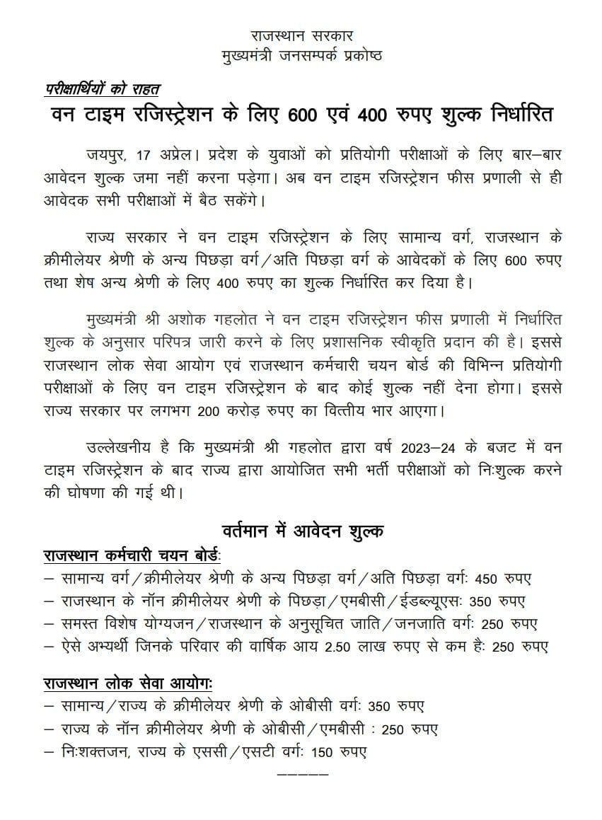 जयपुर17अप्रैल*राजस्थान सरकार का एक और सराहनीय कदम-परीक्षार्थियों को राहत
