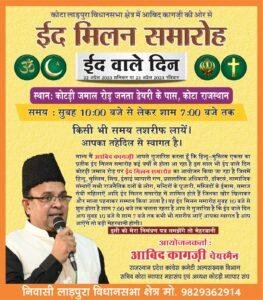 कोटा19अप्रैल*हर साल की तरह इस साल भी होगा हाडोती का सबसे बड़ा ईद मिलन समारोह।