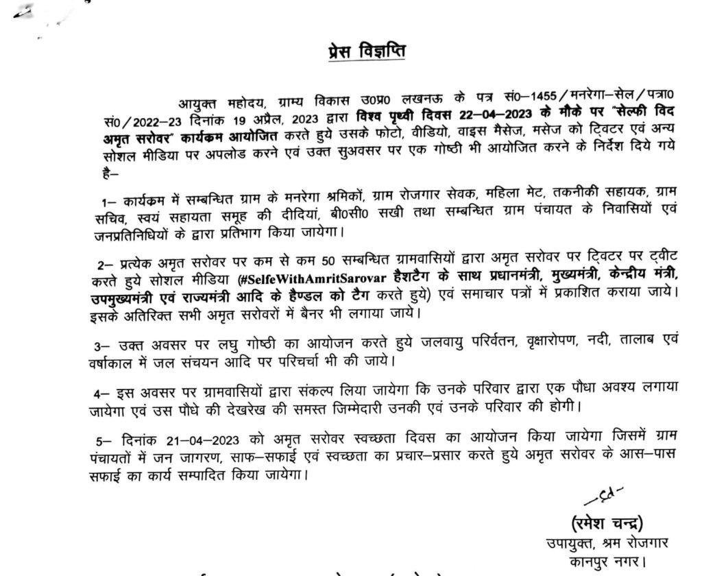 कानपुर21अप्रैल*विश्व पृथ्वी दिवस 22 अप्रैल, 2023 के मौके पर “सेल्फी विद अमृत सरोवर” कार्यक्रम आयोजित किया गया।