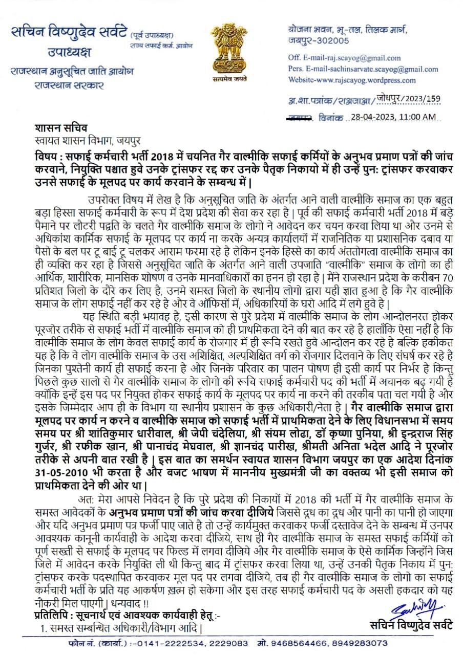 जयपुर29अप्रैल*चयनित गैर बाल्मीकि सफाई कर्मियों के अनुभव प्रमाण पत्रों की जांच होगी-सचिन विष्णुदेव सर्वटे, जयपुर29अप्रैल*चयनित गैर बाल्मीकि सफाई कर्मियों के अनुभव प्रमाण पत्रों की जांच होगी-सचिन विष्णुदेव सर्वटे,