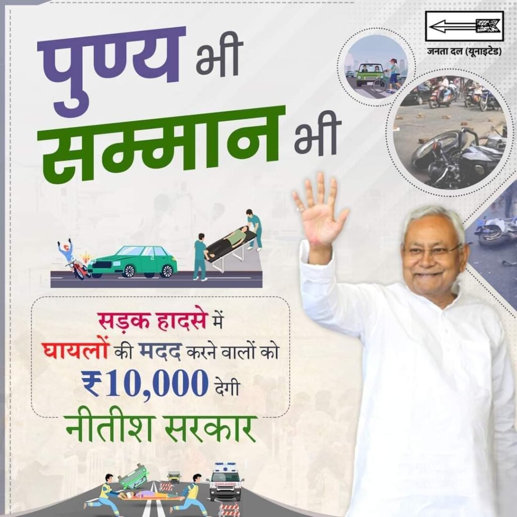 पटना बिहार30अप्रैल*सड़क हादसे में घायलों की मदद करने वालों को ₹10,000 देगी नीतीश सरकार।